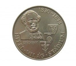 Венгрия 100 форинтов 1983 г. (Граф Иштван Сечени)