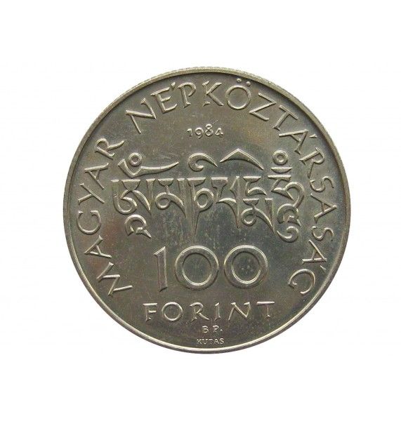 Венгрия 100 форинтов 1984 г. (200 лет со дня рождения Шандора Кёрёши Чома) Венгрия 100 форинтов 1984 г. (200 лет со дня рождения Шандора Кёрёши Чома)