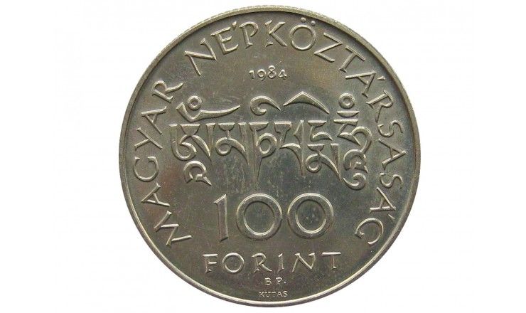 Венгрия 100 форинтов 1984 г. (200 лет со дня рождения Шандора Кёрёши Чома)
