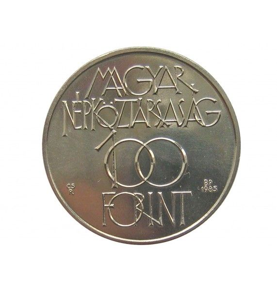 Венгрия 100 форинтов 1985 г. (Культурный форум в Будапеште) Венгрия 100 форинтов 1985 г. (Культурный форум в Будапеште)