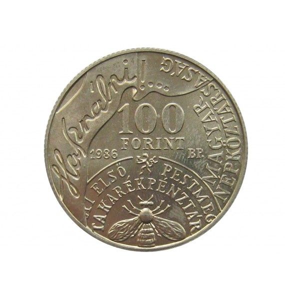 Венгрия 100 форинтов 1986 г. (200 лет со дня рождения Андраша Файя)