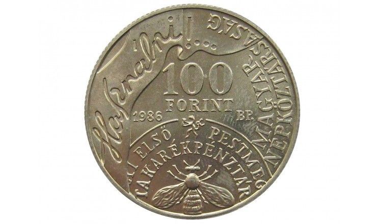 Венгрия 100 форинтов 1986 г. (200 лет со дня рождения Андраша Файя)