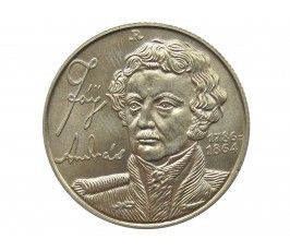 Венгрия 100 форинтов 1986 г. (200 лет со дня рождения Андраша Файя)