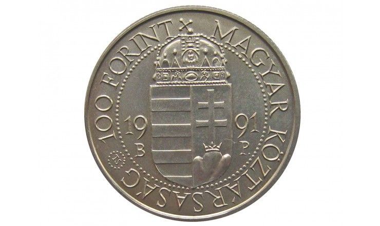 Венгрия 100 форинтов 1991 г. (Визит Папы Римского)