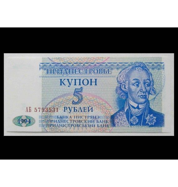 Приднестровье 5 рублей 1994 г.