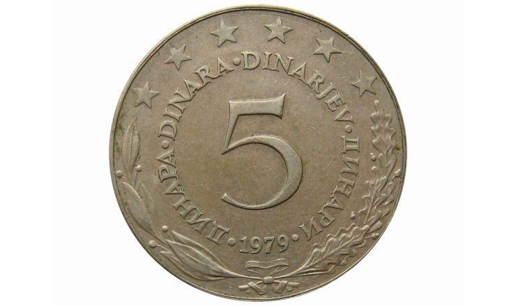 Югославия 5 динар 1979 г.