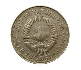 Югославия 5 динар 1979 г.