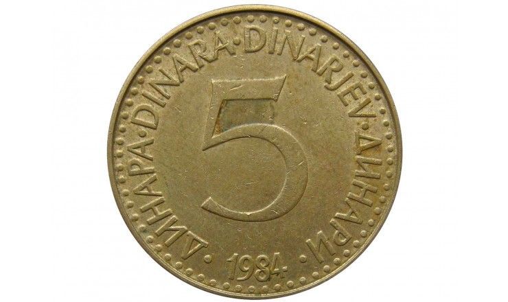 Югославия 5 динар 1984 г.