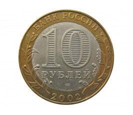 Россия 10 рублей 2002 г. (Министерство Экономического развития и торговли РФ) СПМД