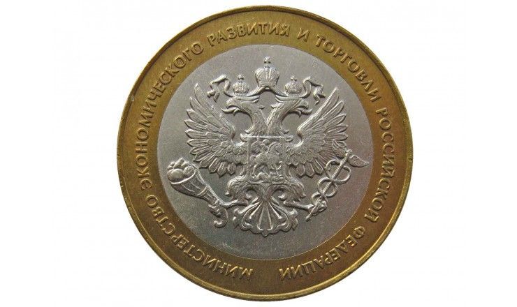 Россия 10 рублей 2002 г. (Министерство Экономического развития и торговли РФ) СПМД