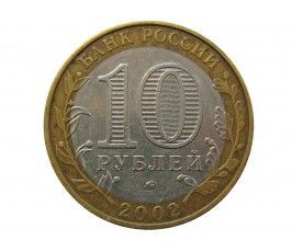 Россия 10 рублей 2002 г. (Министерство Образования РФ) ММД