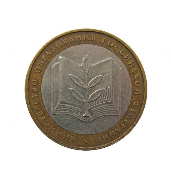 Россия 10 рублей 2002 г. (Министерство Образования РФ) ММД