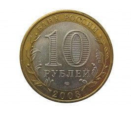 Россия 10 рублей 2008 г. (Удмуртская республика) СПМД