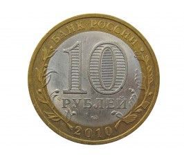 Россия 10 рублей 2010 г. (Ненецкий автономный округ) СПМД