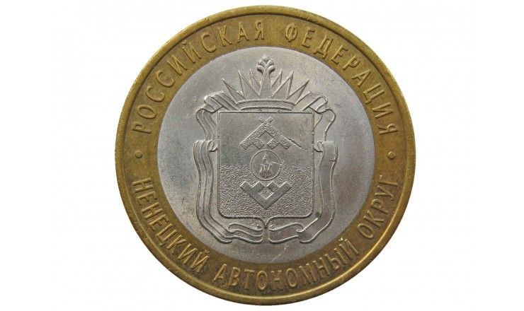 Россия 10 рублей 2010 г. (Ненецкий автономный округ) СПМД