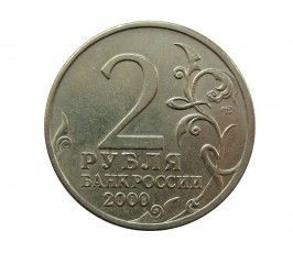 Россия 2 рубля 2000 г. (Ленинград)