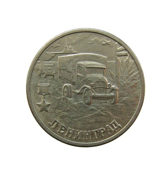 Россия 2 рубля 2000 г. (Ленинград)