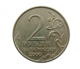 Россия 2 рубля 2000 г. (Москва)