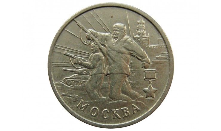 Россия 2 рубля 2000 г. (Москва)