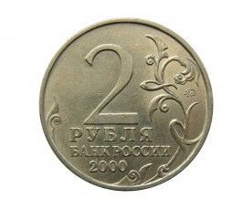 Россия 2 рубля 2000 г. (Мурманск)
