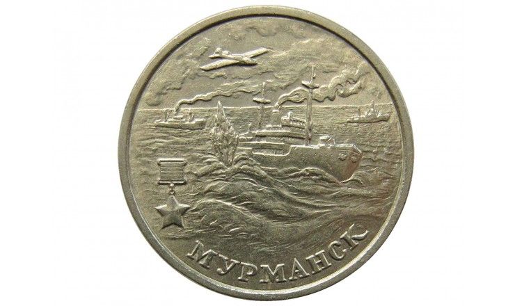 Россия 2 рубля 2000 г. (Мурманск)
