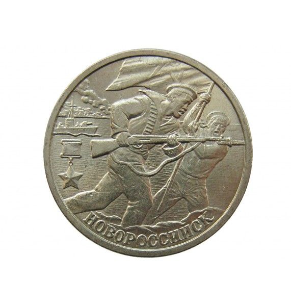 Россия 2 рубля 2000 г. (Новороссийск)