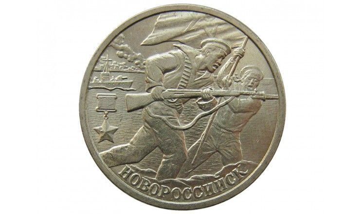Россия 2 рубля 2000 г. (Новороссийск)