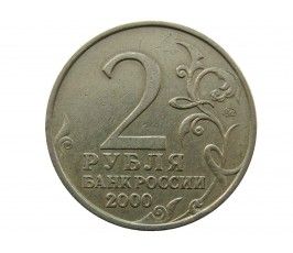 Россия 2 рубля 2000 г. (Смоленск)
