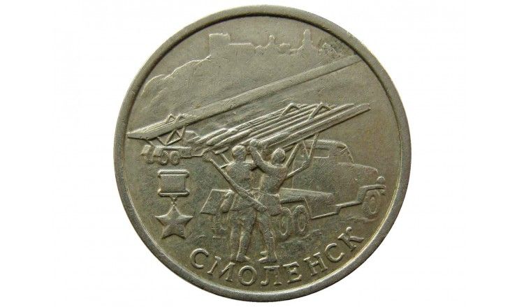 Россия 2 рубля 2000 г. (Смоленск)