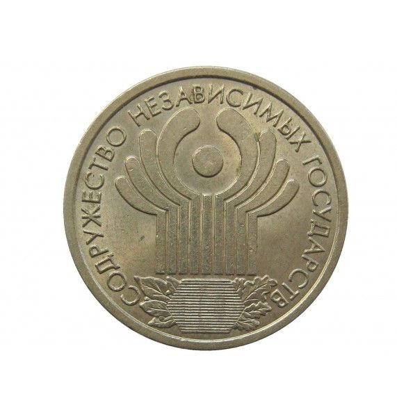 Россия 1 рубль 2001 г. (10-летие Содружества Независимых Государств (СНГ)