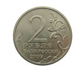 Россия 2 рубля 2000 г. (Сталинград)