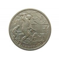 Россия 2 рубля 2000 г. (Сталинград)