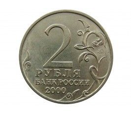 Россия 2 рубля 2000 г. (Тула)