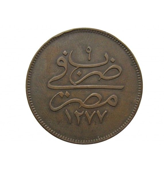 Египет 10 пара 1868 (1277/9) г.