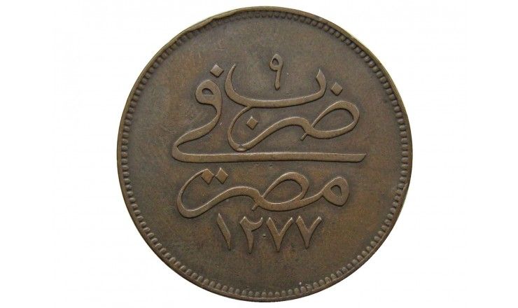 Египет 10 пара 1868 (1277/9) г.