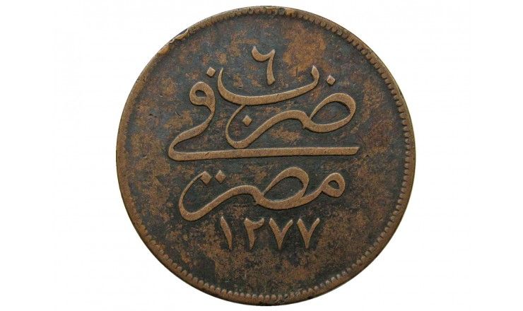 Египет 20 пара 1865 (1277/6) г.