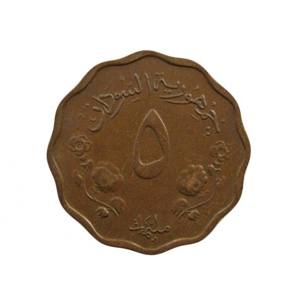Судан 5 миллим 1956 г.