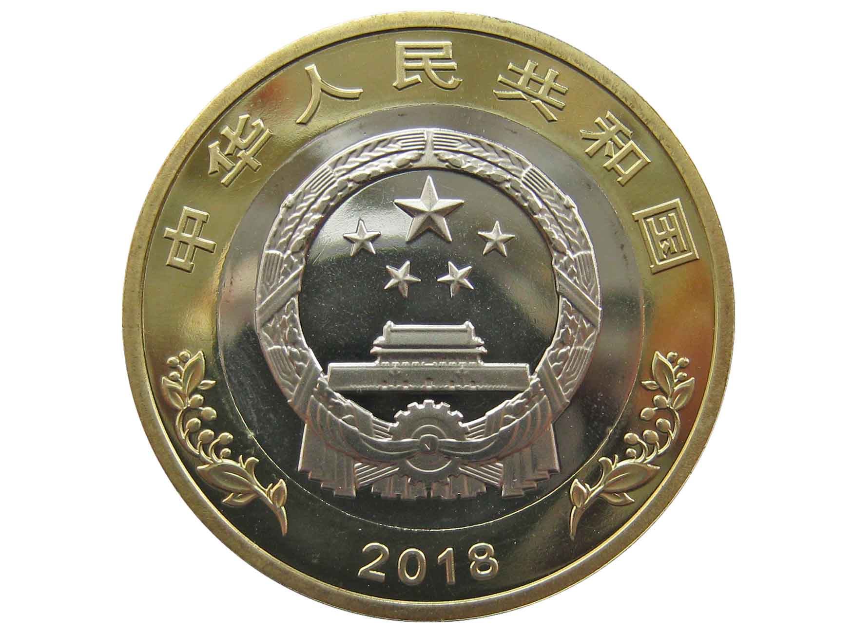 10 юаней в тенге. Китай 10 юаней. 10 Юаней 2018 40 лет реформам. Китайский 2013 год змеи монета 10 юань. Китайские 10 рублей.