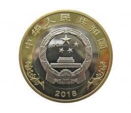 Китай 10 юаней 2018 г. (40 лет реформе)