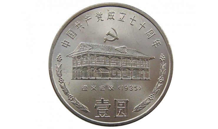 Китай 1 юань 1991 г. (70 лет Коммунистической партии Китая. Дом в Цзуньи)