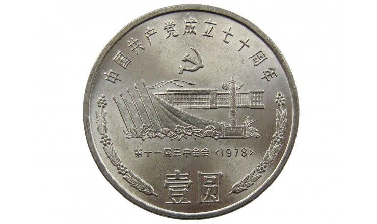 Китай 1 юань 1991 г. (70 лет Коммунистической партии Китая. Площадь Тяньаньмэнь)