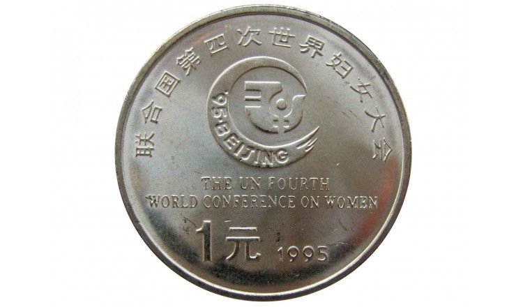 Китай 1 юань 1995 г. (Четвертая Международная женская конференция)