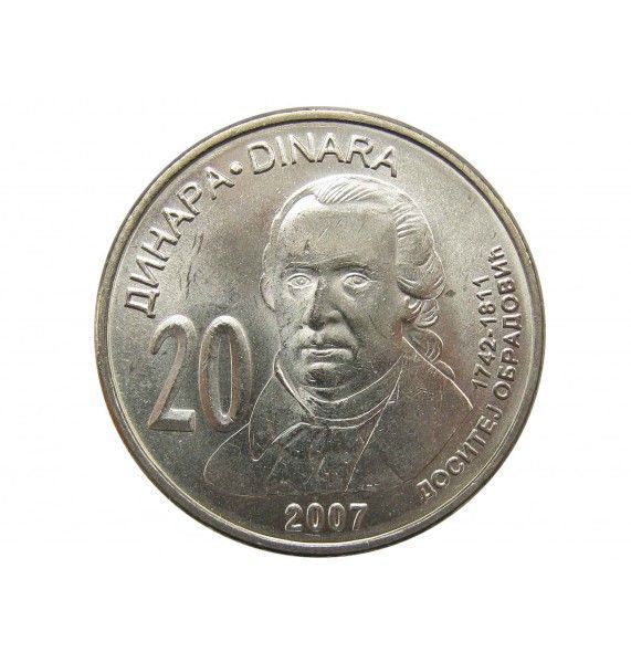 Сербия 20 динар 2007 г. (Доситей Обрадович)