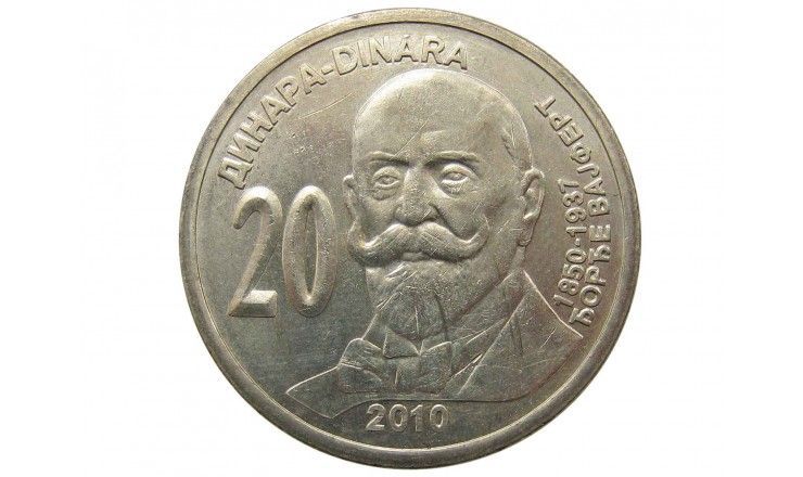 Сербия 20 динар 2010 г. (Джордж Вайферт)