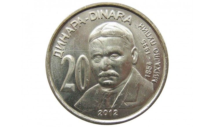 Сербия 20 динар 2012 г. (Михайло Пупин)