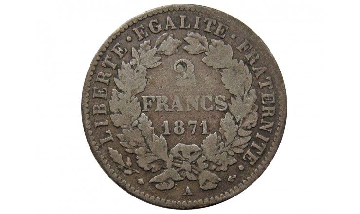 Франция 2 франка 1871 г. А