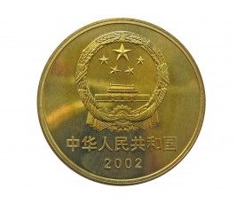 Китай 5 юаней 2002 г. (Терракотовая армия)