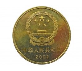 Китай 5 юаней 2002 г. (Великая Китайская Стена)