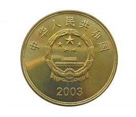 Китай 5 юаней 2003 г. (Башня Чикан)