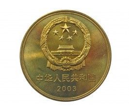 Китай 5 юаней 2003 г. (Храм Конфуция)